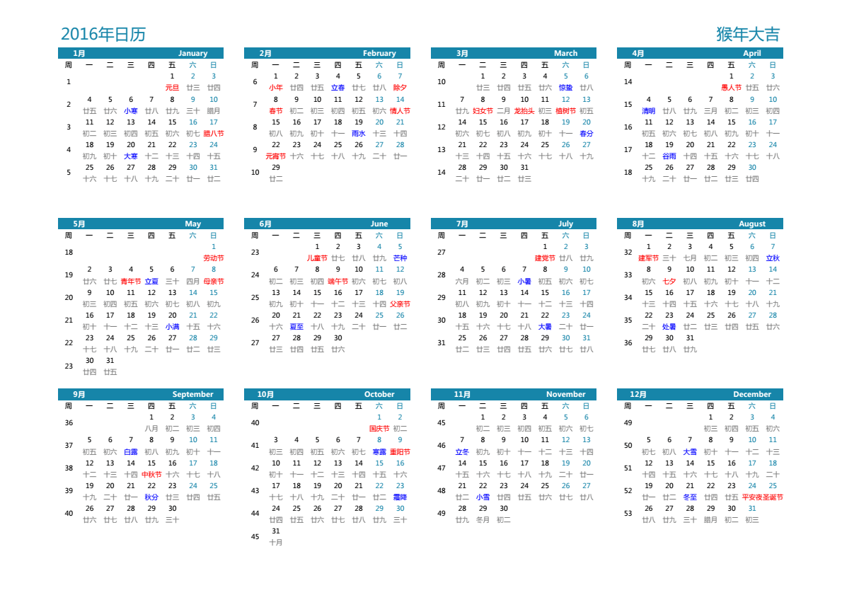 2016年日历 A3横向 有农历 有周数 周一开始